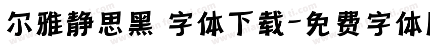 尔雅静思黑 字体下载字体转换